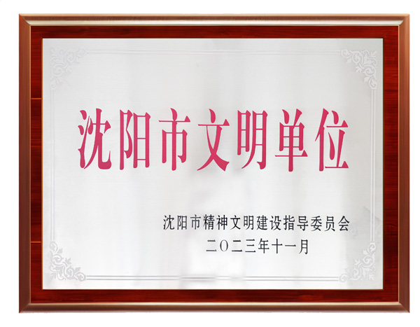 沈阳市文明单位--pa捕鱼官方网站集团