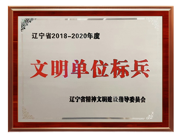 辽宁省文明单位标兵