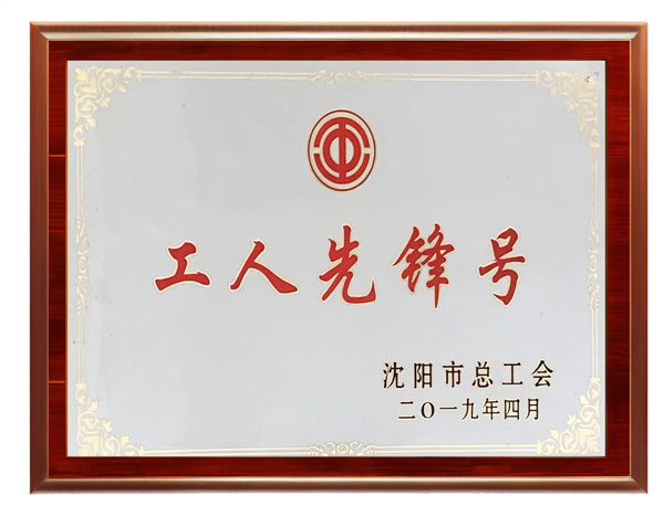 沈阳工人先锋号