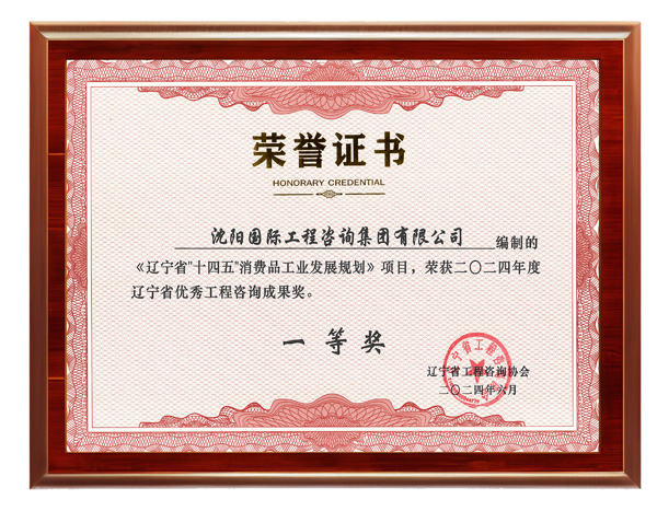 辽宁省优秀工程咨询成果奖