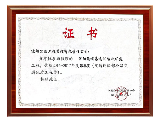 交通运输部公路交通优质工程奖